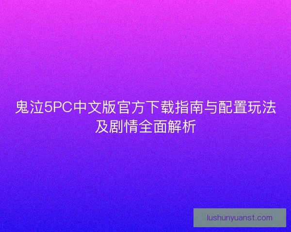 鬼泣5PC中文版官方下载指南与配置玩法及剧情全面解析